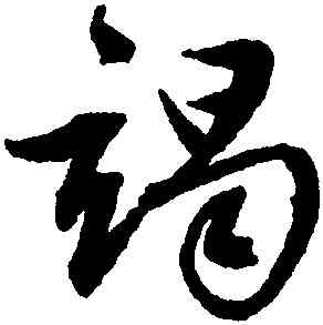 竭,文徵明,書法字典